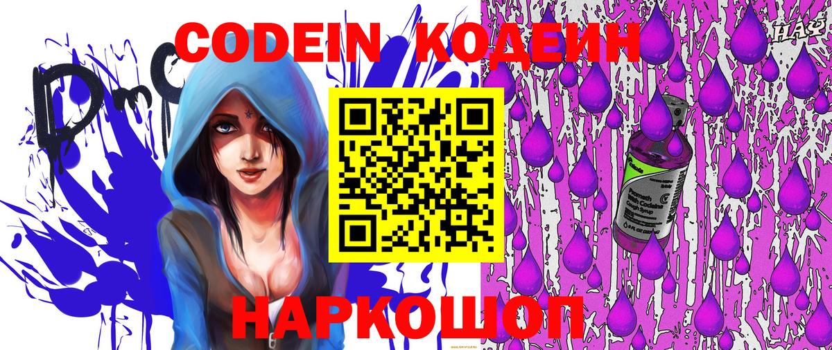Codein напиток Lean (лин)  Кодеиновый сироп Lean Purple Drank  Вход с VPN  Выборг 